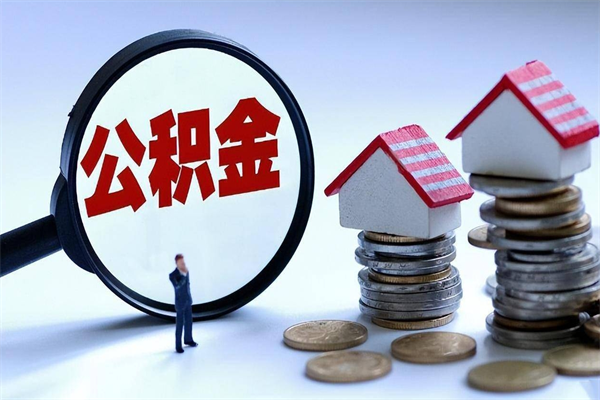 忻州公积金封存怎么取（公积金封存的怎么取）