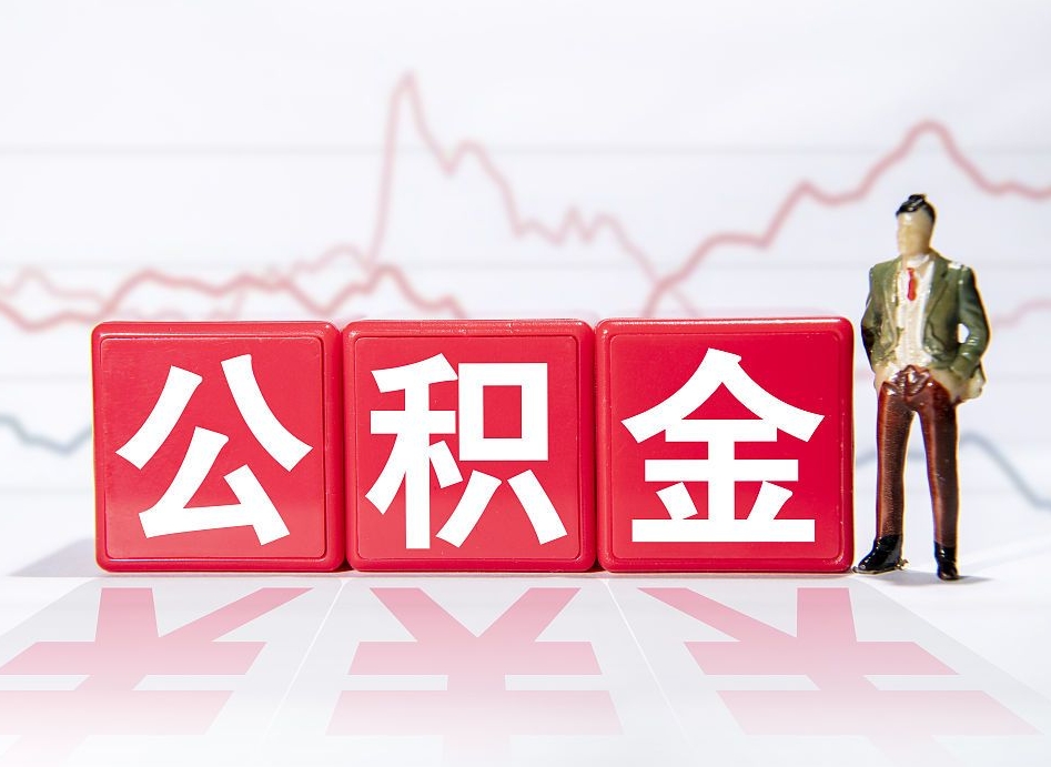 忻州离职就可以取公积金吗（离职还可以取公积金吗）